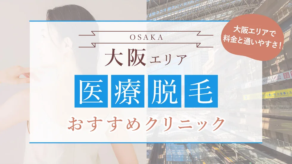 横浜の医療脱毛おすすめクリニック