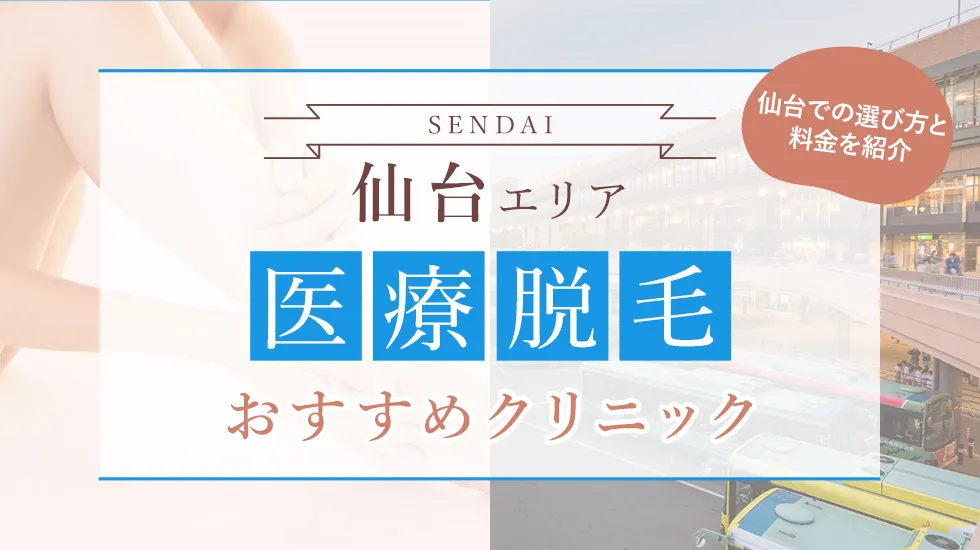 仙台の医療脱毛おすすめクリニック