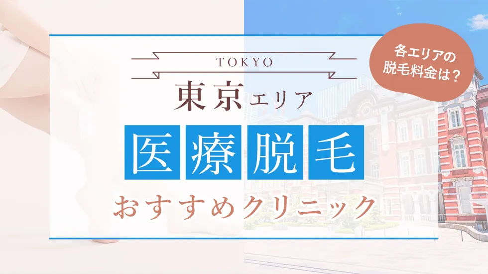 東京の医療脱毛おすすめクリニック