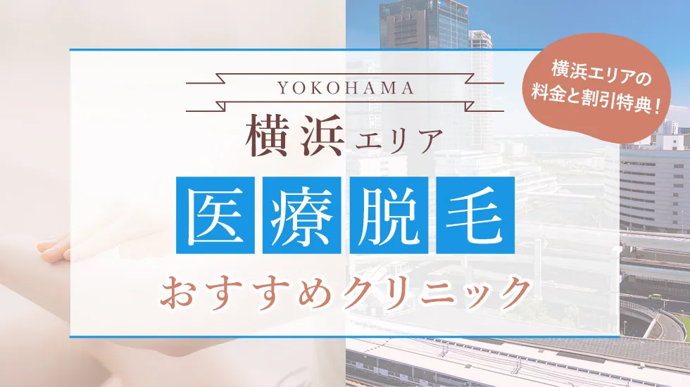 横浜の医療脱毛おすすめクリニック