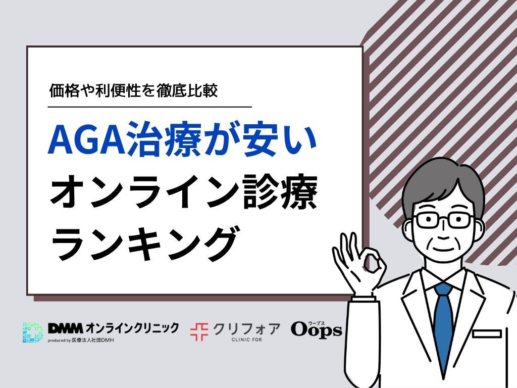 AGA治療薬がオンライン処方20選【比較表】
