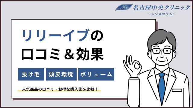 リリーイブの口コミ！抜け毛への効果は？頭皮への使い方