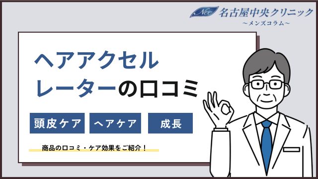 ヘアアクセルレーター危ない？はげる？効果＆使い方